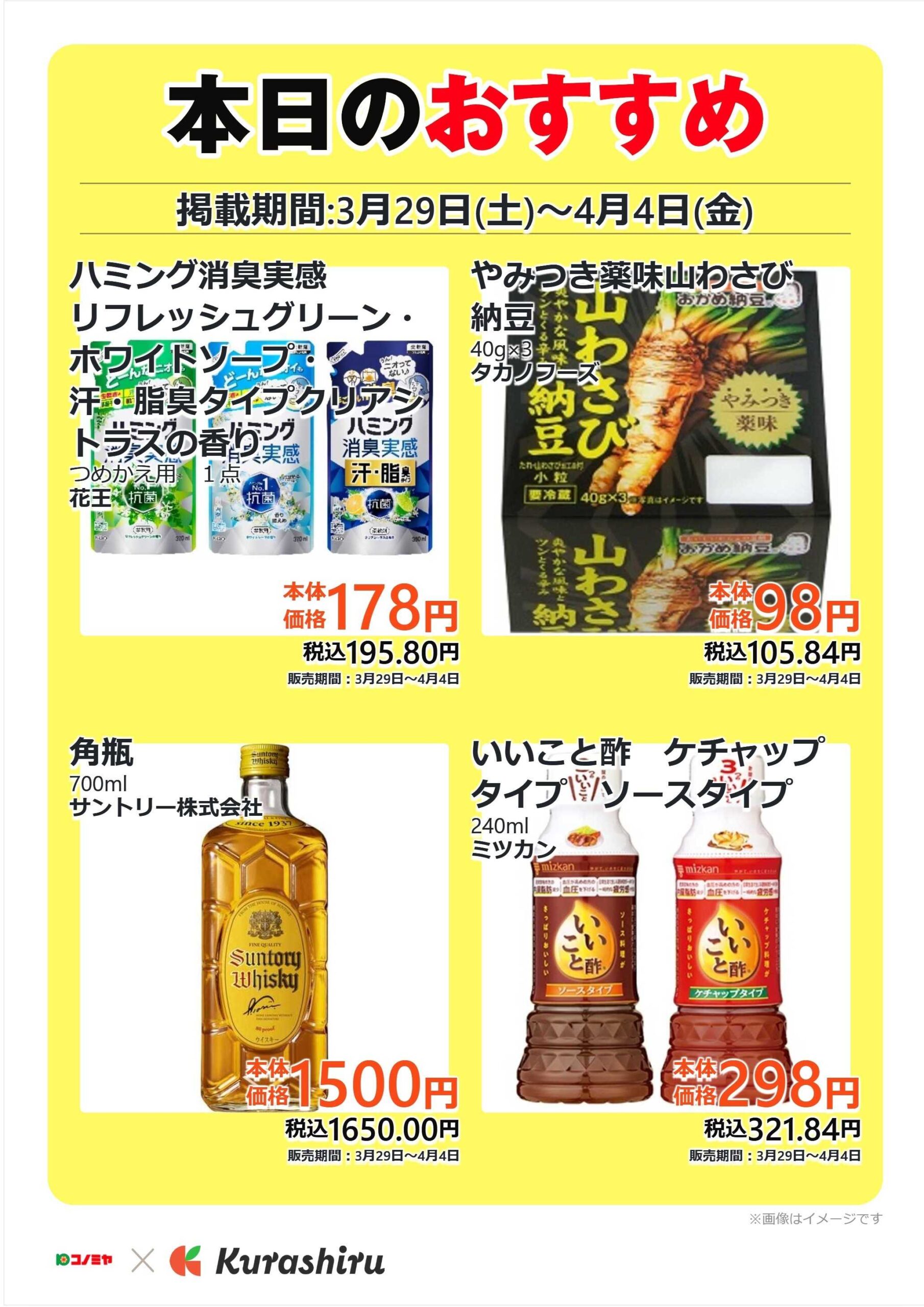 2025年4/1～4/7のコノミヤチラシ | コノミヤチラシ