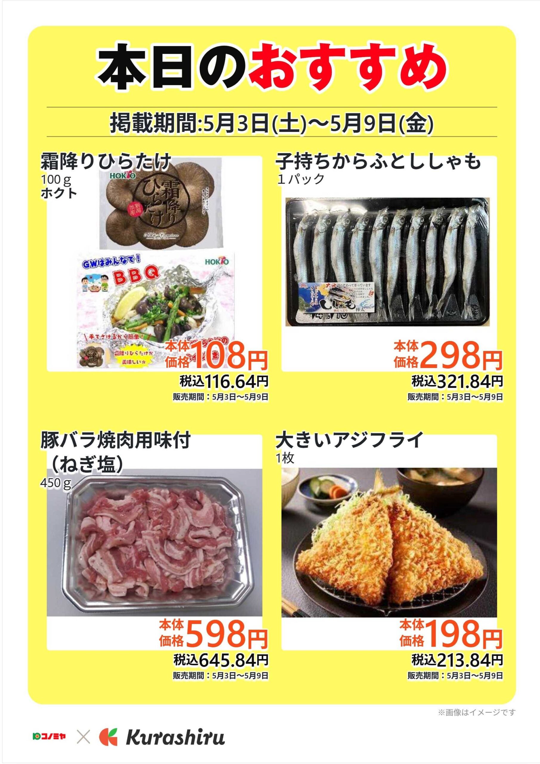 2025年5/6～5/12のコノミヤチラシ | コノミヤチラシ