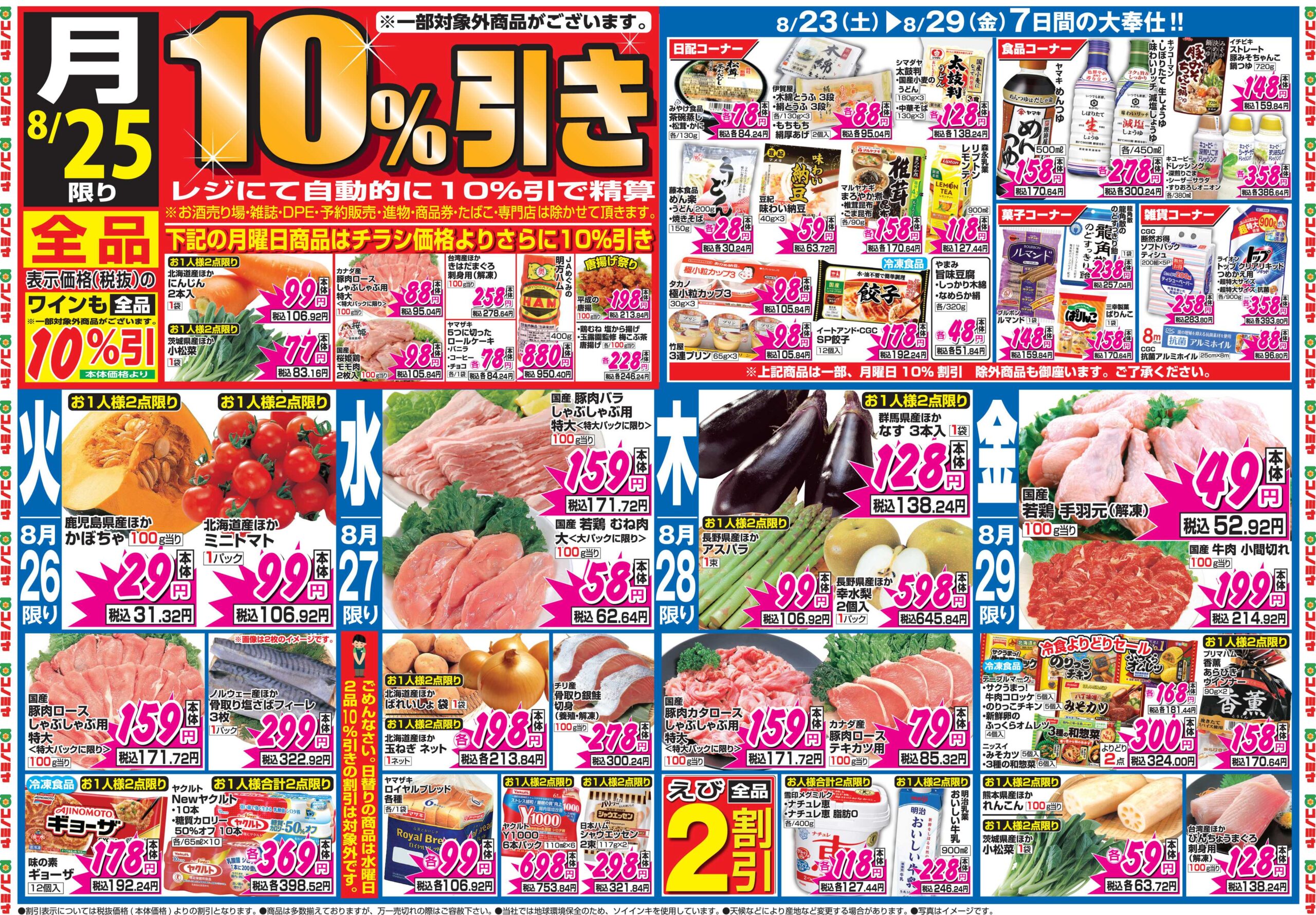 2025【8/26、8/27、8/28、8/29、8/30、8/31、9/1】コノミヤの特売